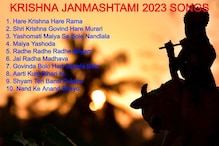 Janmashtami 2023: 10 Devotional Bhajans, Kirtans to Celebrate Lord Krishna's Birthday!